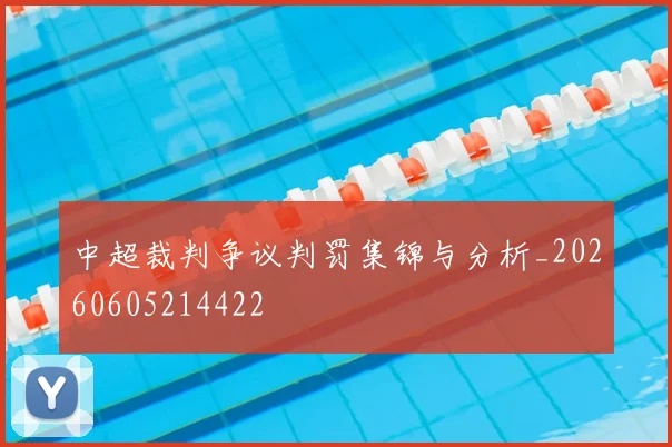 中超裁判争议判罚集锦与分析_20260605214422