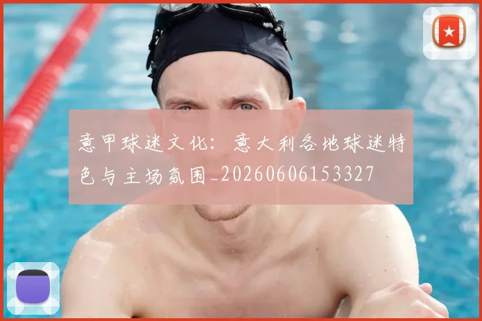 意甲球迷文化：意大利各地球迷特色与主场氛围_20260606153327
