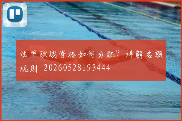 法甲欧战资格如何分配?详解名额规则_20260528193444