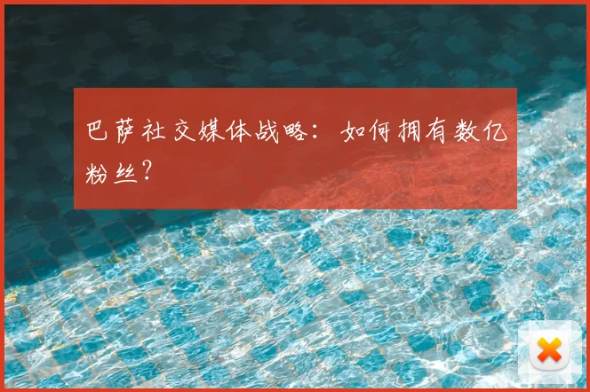巴萨社交媒体战略：如何拥有数亿粉丝？