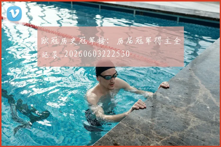 欧冠历史冠军榜:历届冠军得主全记录_20260603222530