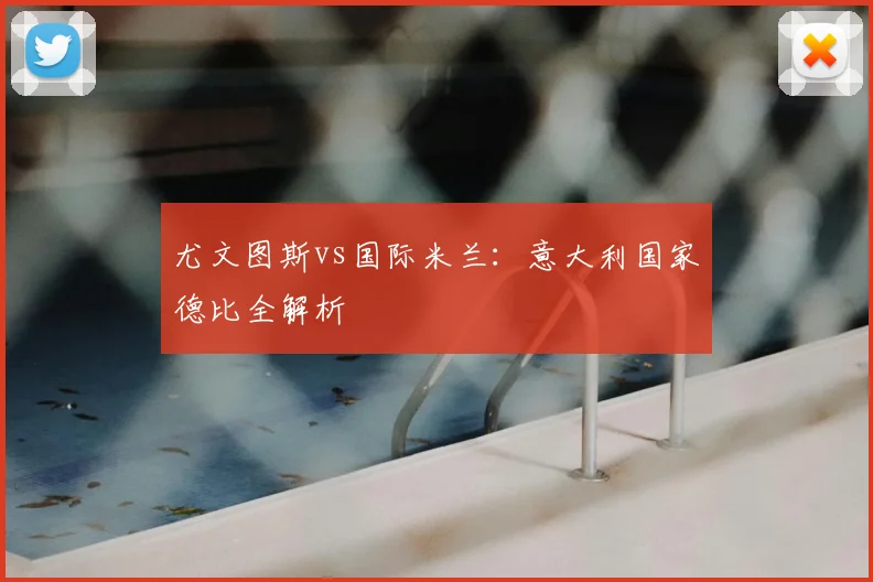 尤文图斯vs国际米兰：意大利国家德比全解析