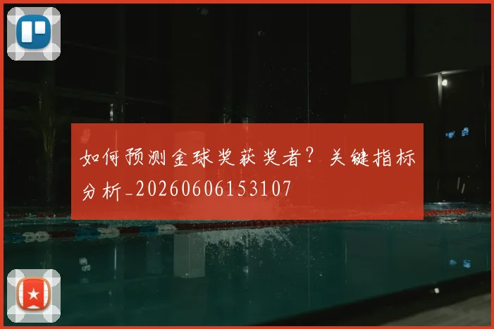 如何预测金球奖获奖者?关键指标分析_20260606153107