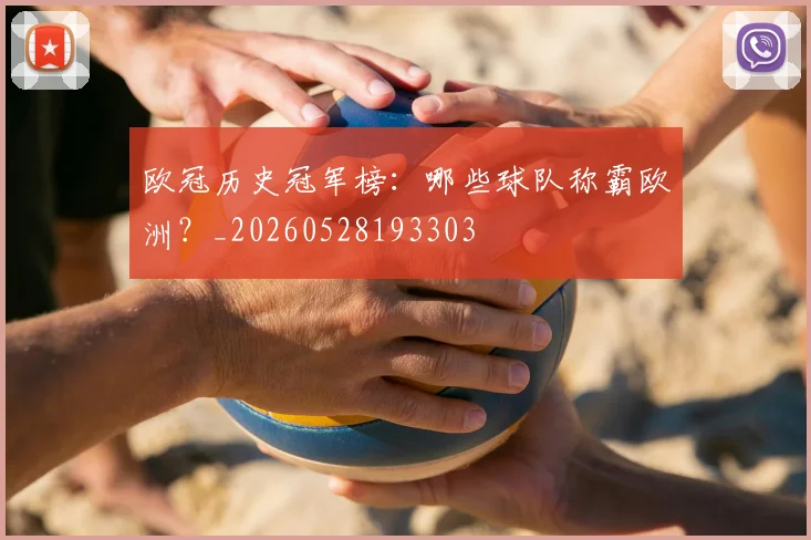 欧冠历史冠军榜:哪些球队称霸欧洲?_20260528193303