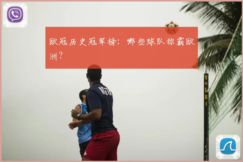 欧冠历史冠军榜:哪些球队称霸欧洲?