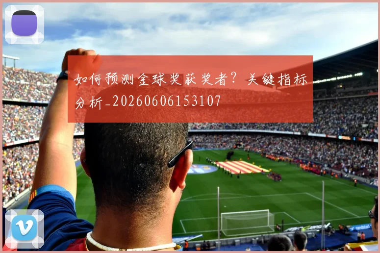 如何预测金球奖获奖者？关键指标分析_20260606153107