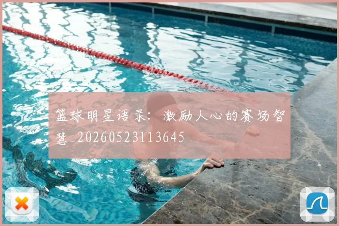 篮球明星语录：激励人心的赛场智慧_20260523113645