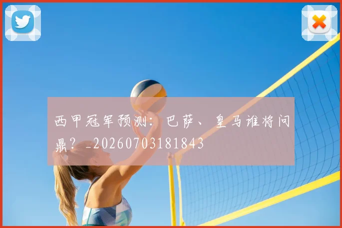 西甲冠军预测：巴萨、皇马谁将问鼎？_20260703181843